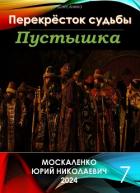 Пустышка 7 - Москаленко Юрий "Мюн"