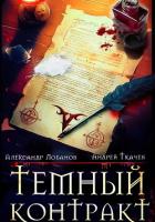 Темный контракт - Ткачев Андрей