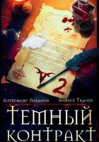Темный контракт. Книга 2 - Ткачев Андрей