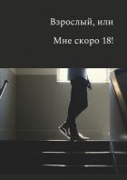 Взрослый, или мне скоро 18! - "TayNavek"