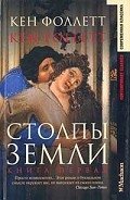 Столпы Земли - Фоллетт Кен