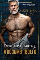 Бери моего папочку, я возьму твоего (ЛП) - Сноу Дженика