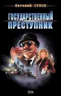 Государственный преступник - Сухов Евгений Евгеньевич