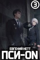 Пси-ON. Книга III (СИ) - Нетт Евгений