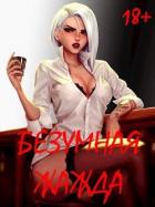 Безумная Жажда (СИ) - Некрасов Игорь