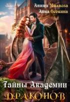 Тайны Академии драконов (СИ) - Осокина Анна
