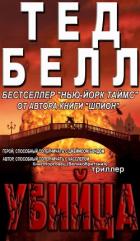 Убийца (ЛП) - Белл Тед