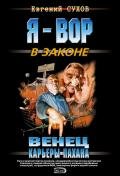 Венец карьеры пахана - Сухов Евгений Евгеньевич
