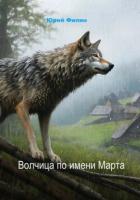 Волчица по имени Марта - Филин Юрий