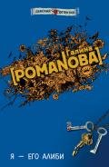 Я – его алиби - Романова Галина Владимировна