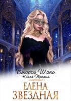 Второй шанс. Книга третья - Звездная Елена