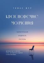 Красноречие молчания. Удивительная мудрость пустоты - Мур Томас