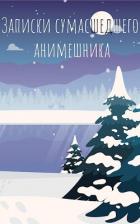 Последние записки сумасшедшего анимешника (СИ) - "Swfan"