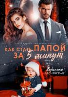 Как стать папой за пять минут - Лесневская Вероника