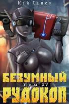 Безумный Рудокоп XV (СИ) - Ханси Кай