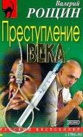Преступление века - Рощин Валерий Георгиевич