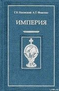 Империя – II - Фоменко Анатолий Тимофеевич