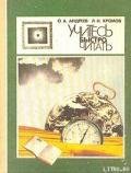 Учитесь быстро читать - Хромов Лев Н.