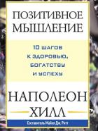 Позитивное мышление: 10 шагов к здоровью, богатству и успеху - Хилл Наполеон