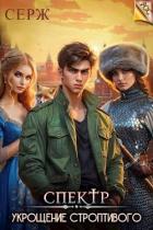 Спектр. Укрощение строптивого (СИ) - "Серж"