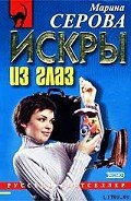Искры из глаз - Серова Марина Сергеевна