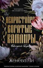 Непристойно богатые вампиры. Второй обряд - Ли Женева