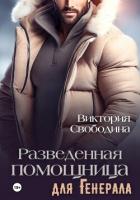 Разведенная помощница для генерала - Свободина Виктория