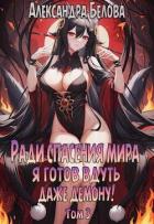 Ради спасения мира я готов вдуть даже демону! Том 3 (СИ) - Белова Александра