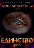 Дисгардиум 12. Единство-2 - Сугралинов Данияр