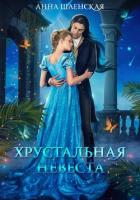 Хрустальная невеста - Шаенская Анна