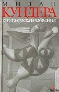 Книга смеха и забвения - Кундера Милан