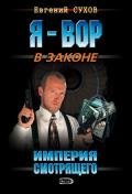 Империя смотрящего - Сухов Евгений Евгеньевич