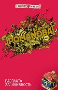 Расплата за наивность - Романова Галина Владимировна