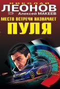 Место встречи назначает пуля - Леонов Николай Иванович