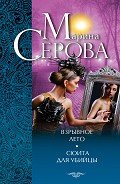 Взрывное лето - Серова Марина Сергеевна