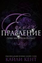 Единое правление (ЛП) - Кент Кайли