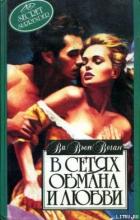 В сетях обмана и любви - Воган Вивьен
