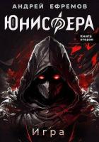 Игра (СИ) - Ефремов Андрей