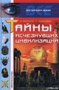 Тайны исчезнувших цивилизаций - Варакин Александр