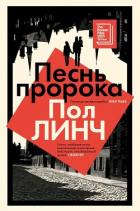 Песнь пророка - Линч Пол