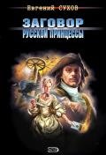 Заговор русской принцессы - Сухов Евгений Евгеньевич