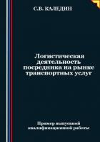 Логистическая деятельность посредника на рынке транспортных услуг - Каледин Сергей