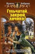 Гульчатай, закрой личико! - Боброва Ирина