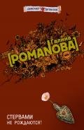 Стервами не рождаются! - Романова Галина Владимировна