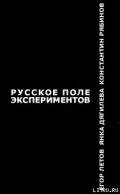 Русское поле экспериментов - Летов Егор