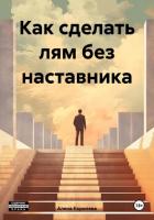 Как сделать лям без наставника - Королева Алена