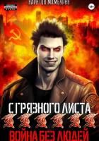 Война без людей. Книга шестая - Мамбурин Харитон Байконурович