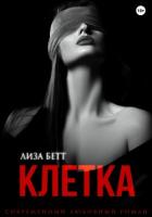 Клетка - Бетт Лиза