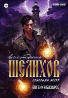 Шелихов. Восхождение (СИ) - Базаров Евгений
