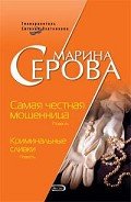Самая честная мошенница - Серова Марина Сергеевна